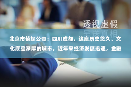 北京市侦探公司：四川成都，这座历史悠久、文化底蕴深厚的城市，近年来经济发展迅速，金融行业也随之蓬勃发展。然而，随之而来的是各类债务纠纷的增多，催收行业也应运而生。那么，在成都，哪里催收最厉害呢？今天，我们就来聊聊这个话题。