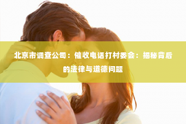北京市调查公司：催收电话打村委会：揭秘背后的法律与道德问题