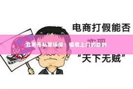北京市私家侦探：催收上门的目的