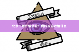 北京市婚外情调查：提钱购催收怕什么
