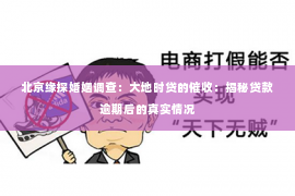 北京缘探婚姻调查：大地时贷的催收：揭秘贷款逾期后的真实情况