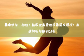 北京侦探：标题：催收业务管理报告范文模板：实战解析与案例分析