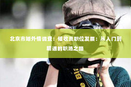 北京市婚外情调查：催收员职位发展：从入门到精通的职场之路