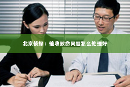 北京侦探：催收致命问题怎么处理好