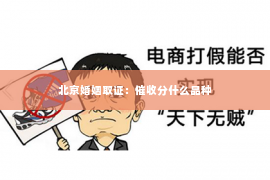 北京婚姻取证：催收分什么品种