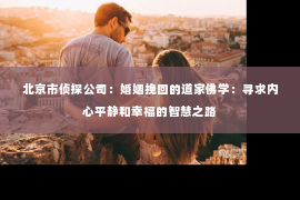 北京市侦探公司：婚姻挽回的道家佛学：寻求内心平静和幸福的智慧之路