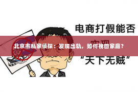 北京市私家侦探：发现出轨，如何挽回家庭？