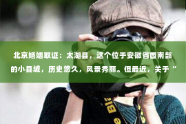 北京婚姻取证：太湖县，这个位于安徽省西南部的小县城，历史悠久，风景秀丽。但最近，关于“太湖县有没有私家侦探”的问题，却让不少人心生好奇。今天，我就来和大家聊聊这个话题。