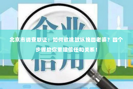 北京市调查取证：如何欲擒故纵挽回老婆？四个步骤助你重建信任和关系！