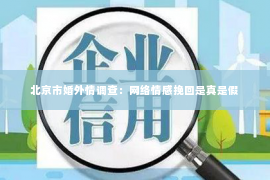 北京市婚外情调查：网络情感挽回是真是假