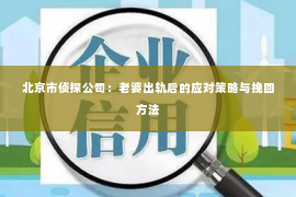 北京市侦探公司：老婆出轨后的应对策略与挽回方法